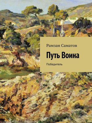 cover image of Путь Воина